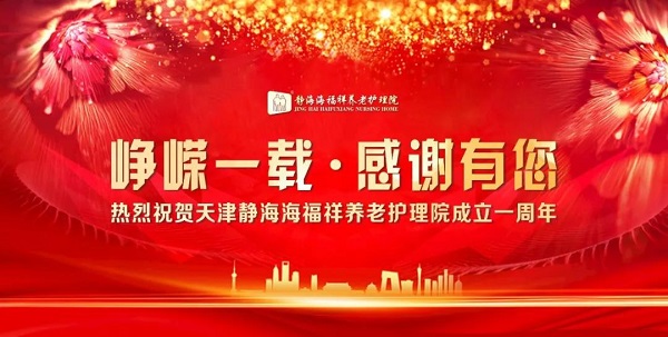  峥嵘一载 感谢有您|天津静海海福祥养老护理院一周年庆典圆满落幕